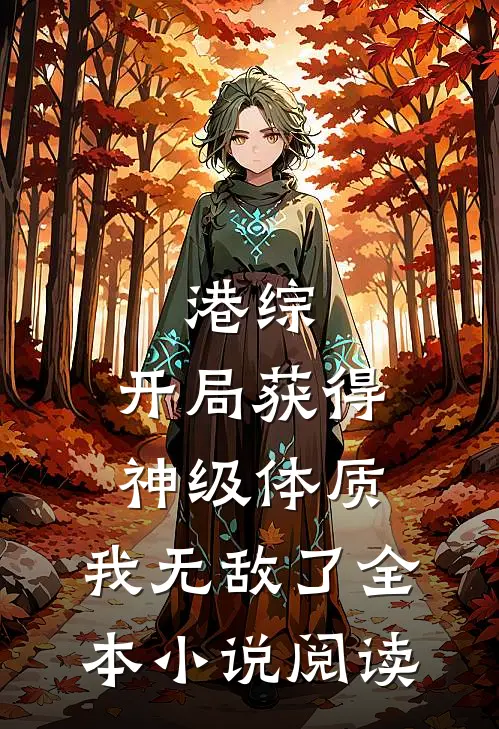 港综：开局获得神级体质，我无敌了全本小说阅读