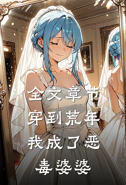 全文章节穿到荒年，我成了恶毒婆婆
