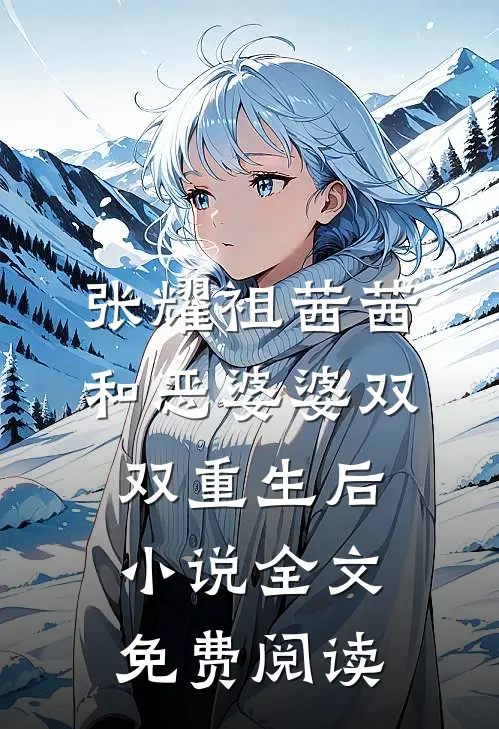 张耀祖茜茜和恶婆婆双双重生后小说全文免费阅读