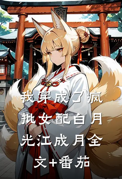我穿成了疯批女配白月光江成月全文+番茄