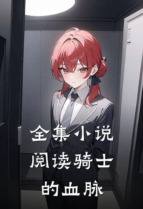 全集小说阅读骑士的血脉