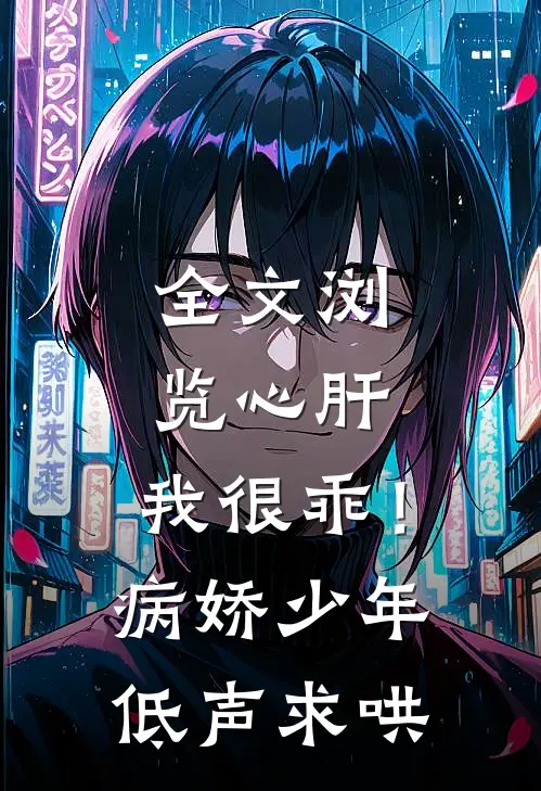 全文浏览心肝，我很乖！病娇少年低声求哄