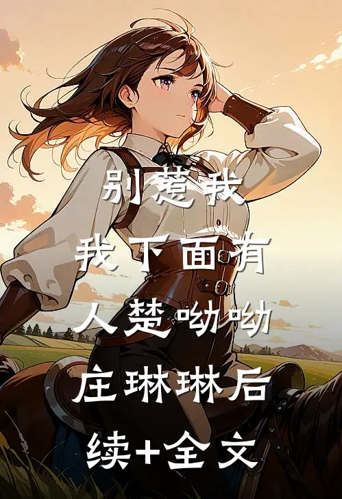 别惹我，我下面有人楚呦呦庄琳琳后续+全文