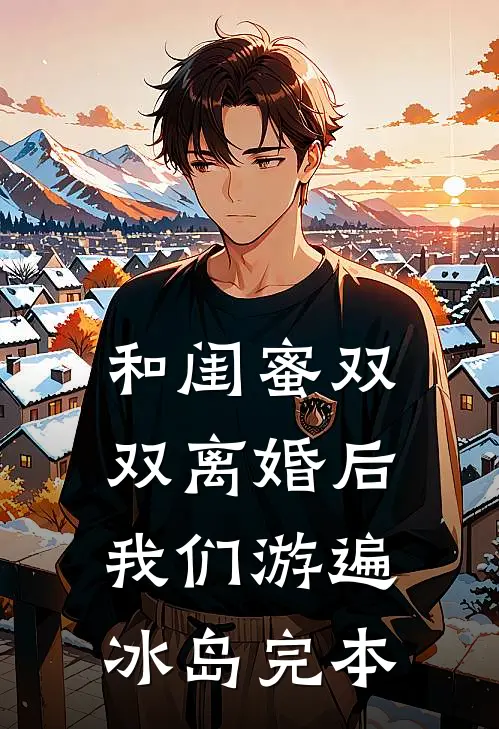 和闺蜜双双离婚后，我们游遍冰岛完本