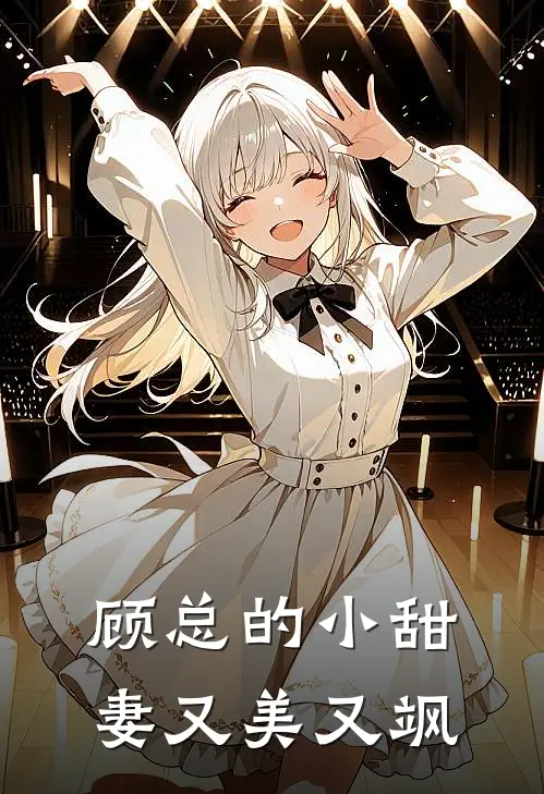 顾总的小甜妻又美又飒