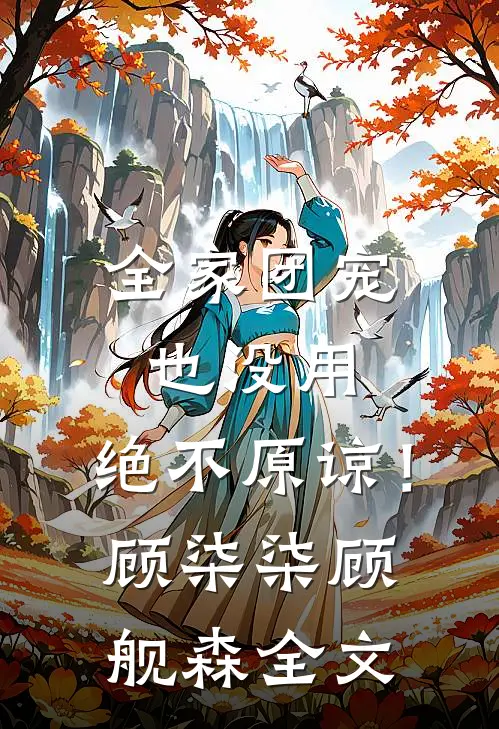 全家团宠也没用，绝不原谅！顾柒柒顾舰森全文