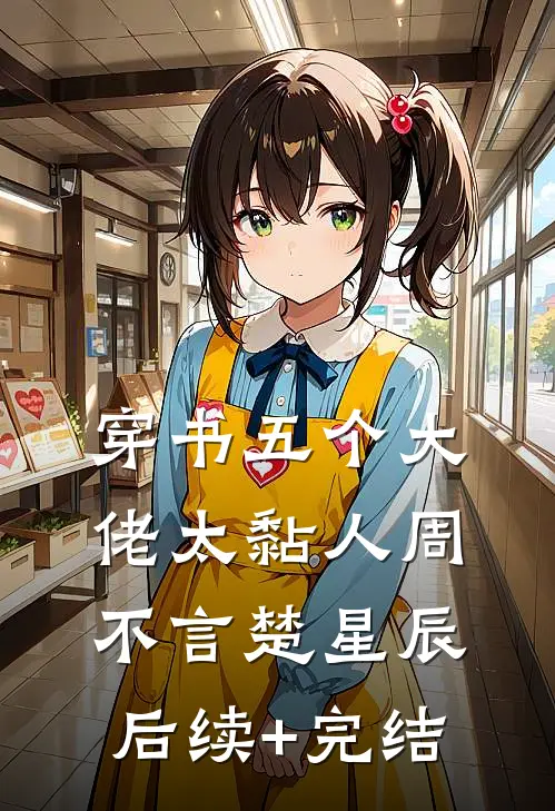 穿书五个大佬太黏人周不言楚星辰后续+完结