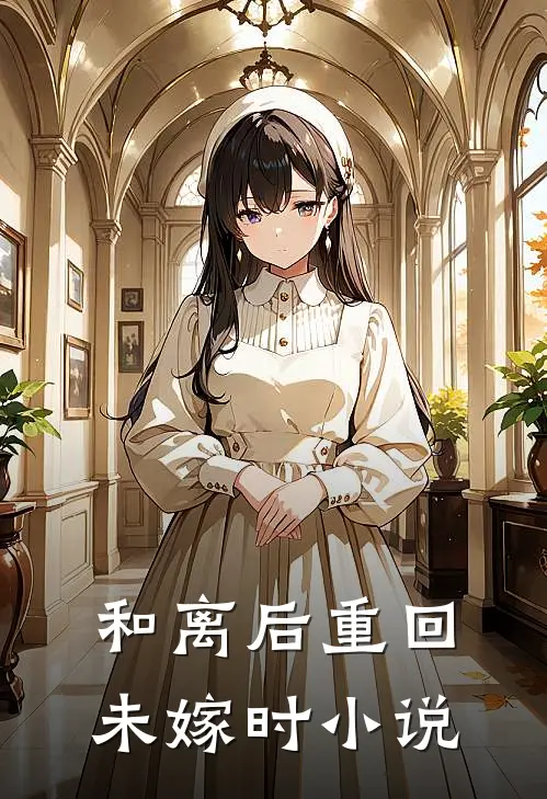 和离后重回未嫁时小说