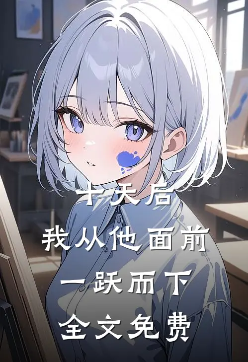 十天后，我从他面前一跃而下全文免费