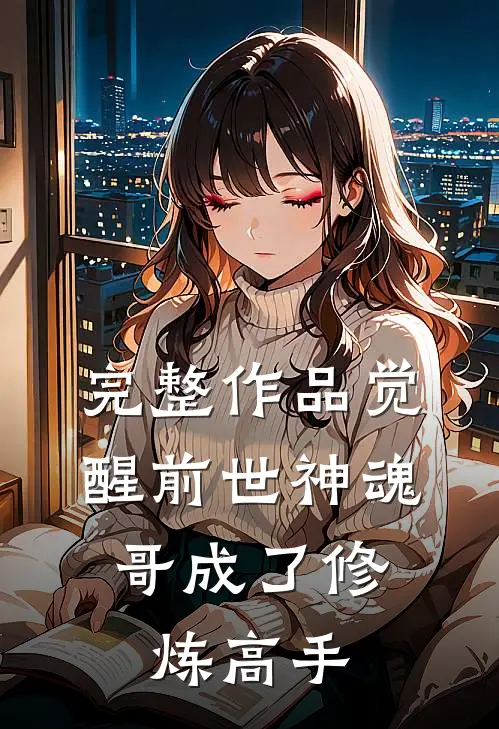 完整作品觉醒前世神魂，哥成了修炼高手
