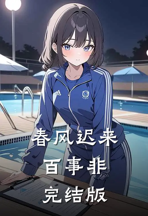 春风迟来百事非完结版