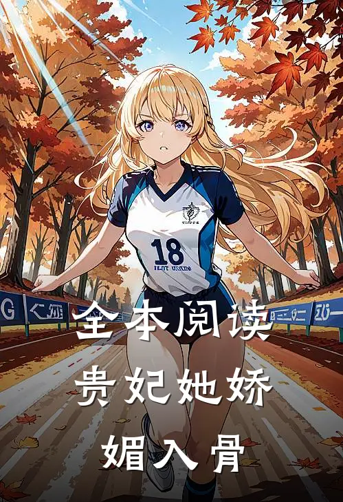 全本阅读贵妃她娇媚入骨