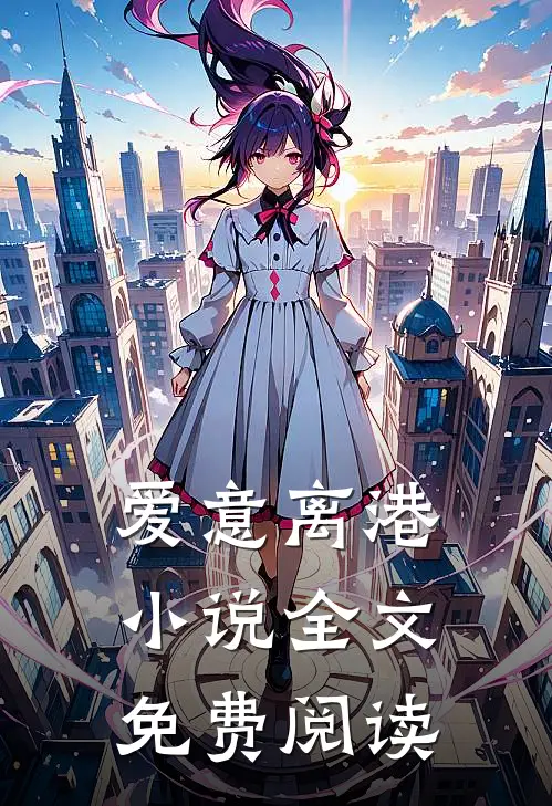 爱意离港小说全文免费阅读