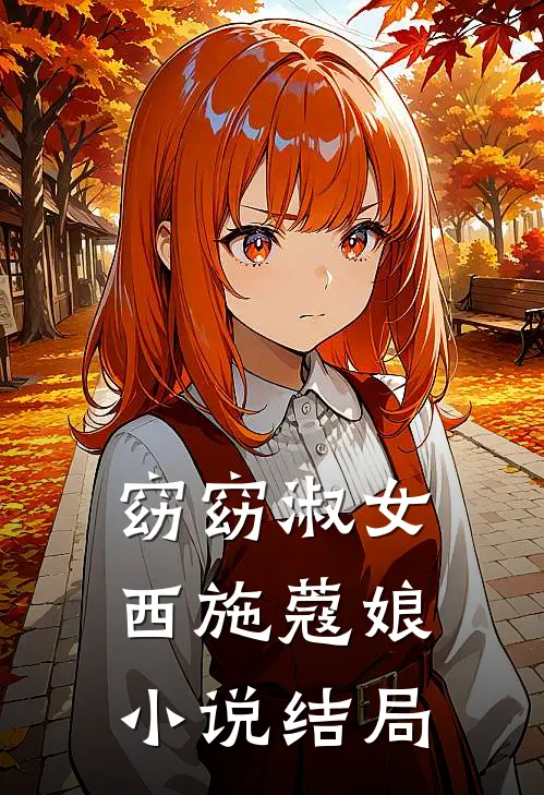 窈窈淑女西施蔻娘小说结局