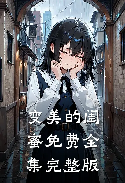 变美的闺蜜免费全集完整版