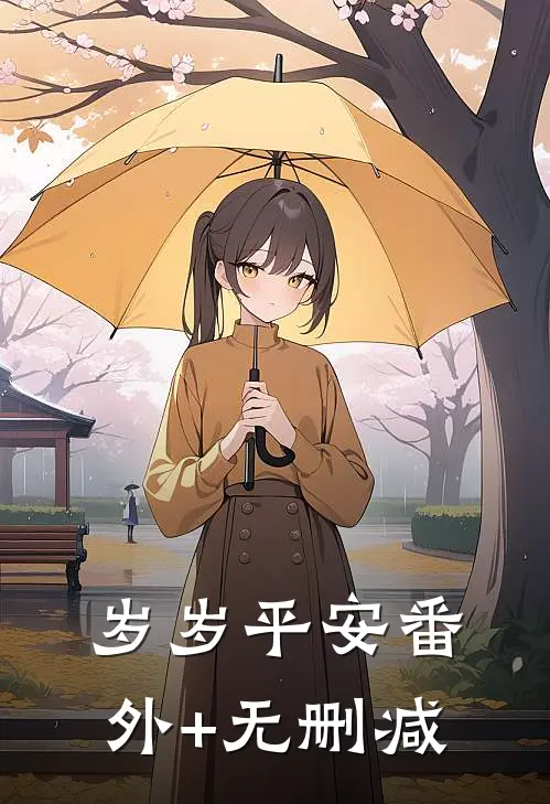 岁岁平安番外+无删减