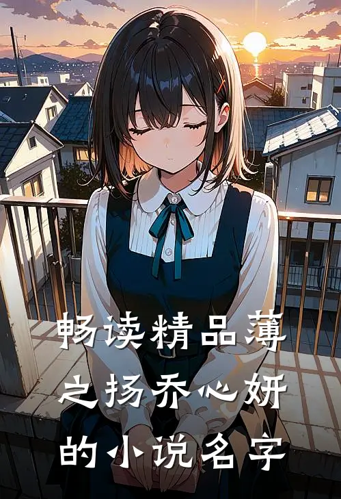 畅读精品薄之扬乔心妍的小说名字