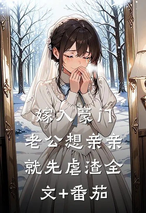 嫁入豪门，老公想亲亲就先虐渣全文+番茄