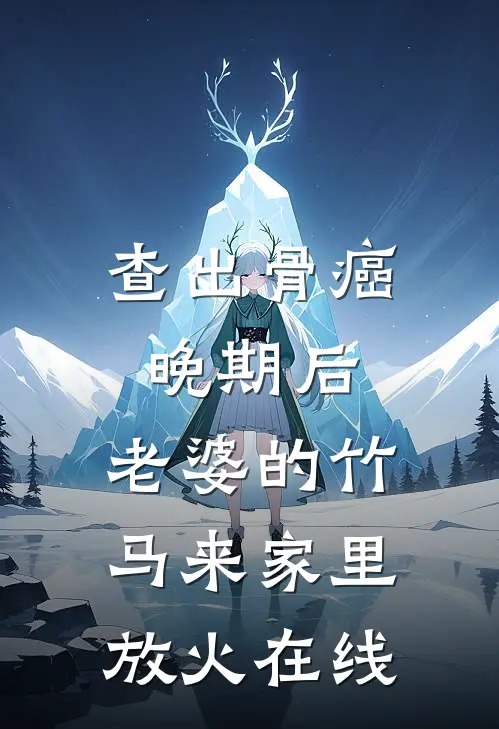 查出骨癌晚期后，老婆的竹马来家里放火在线