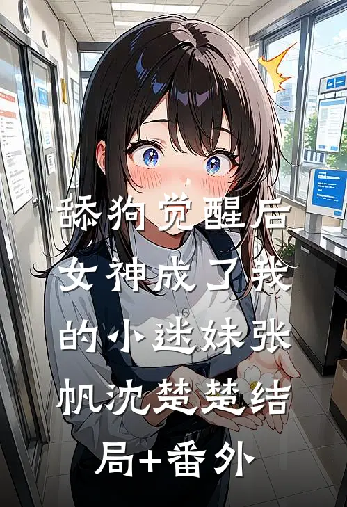 舔狗觉醒后，女神成了我的小迷妹张帆沈楚楚结局+番外