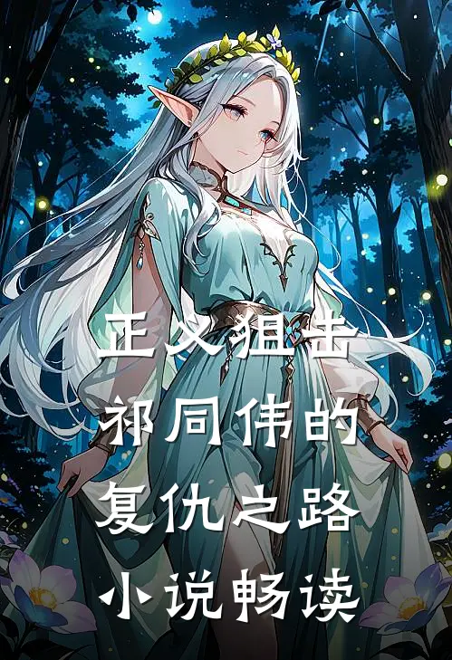 正义狙击：祁同伟的复仇之路小说畅读