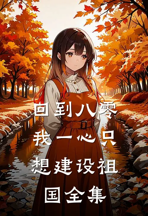 回到八零：我一心只想建设祖国 全集