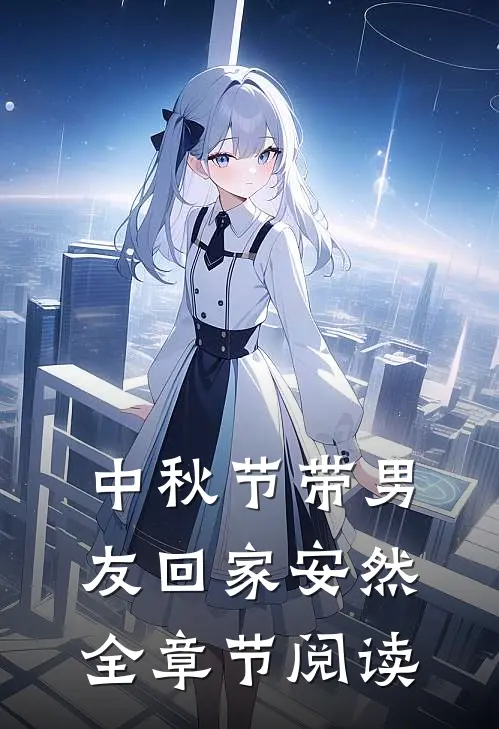 中秋节带男友回家安然全章节阅读