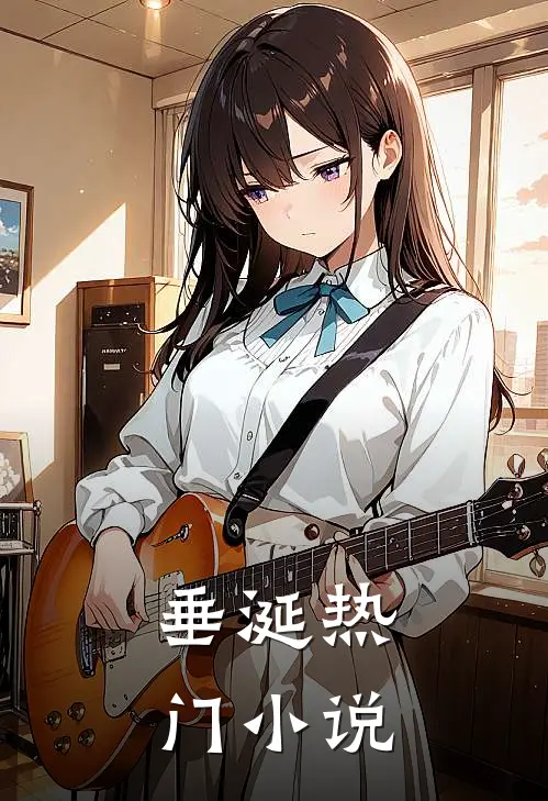 垂涎热门小说