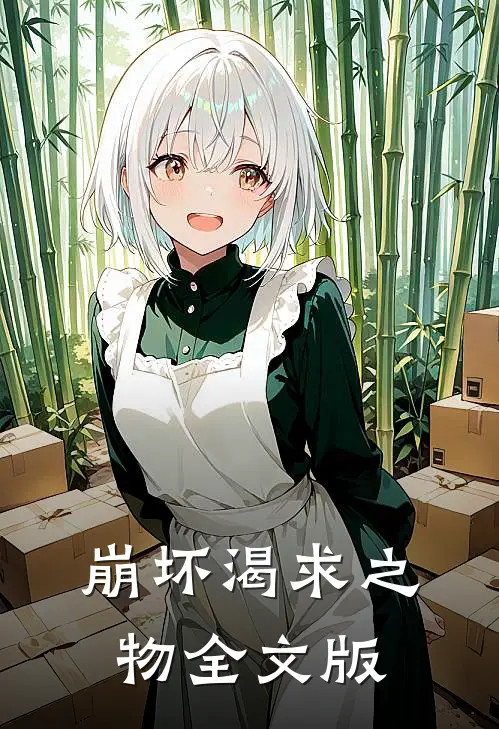 崩坏渴求之物全文版