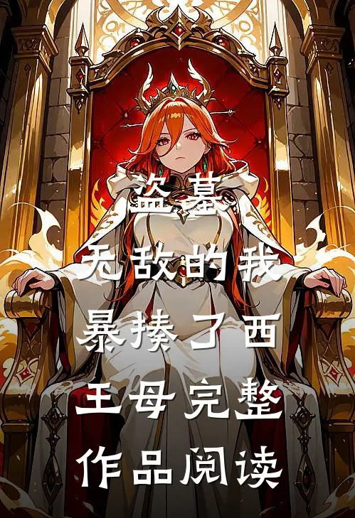 盗墓：无敌的我暴揍了西王母完整作品阅读