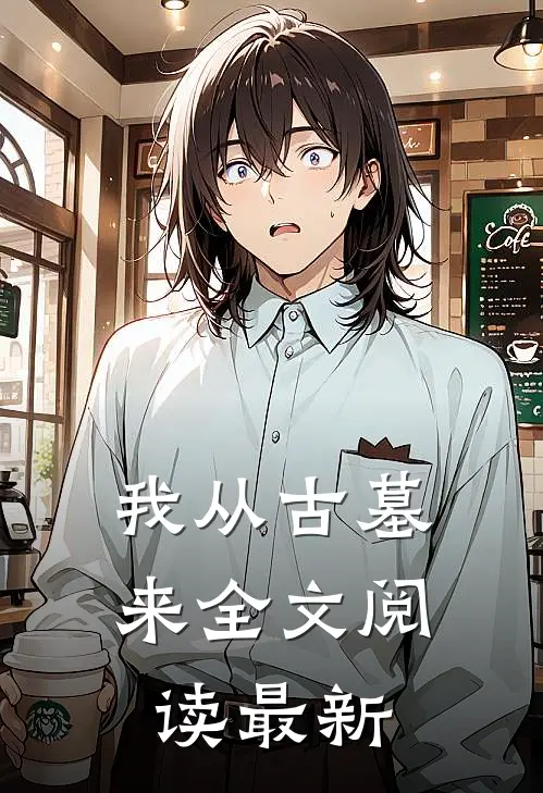 我从古墓来全文阅读最新
