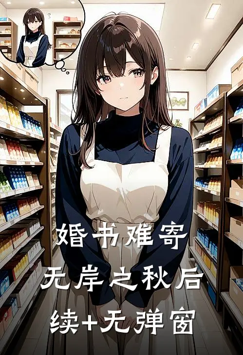 婚书难寄，无岸之秋后续+无弹窗