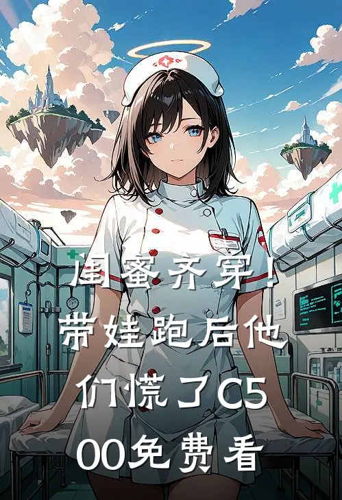 闺蜜齐穿！带娃跑后他们慌了C500免费看