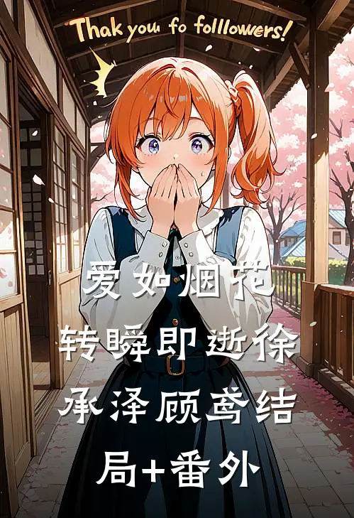 爱如烟花，转瞬即逝徐承泽顾鸢结局+番外