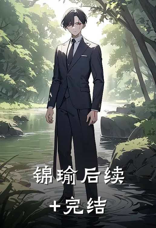 锦瑜后续+完结
