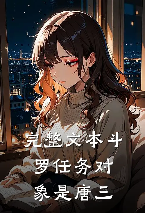 完整文本斗罗任务对象是唐三