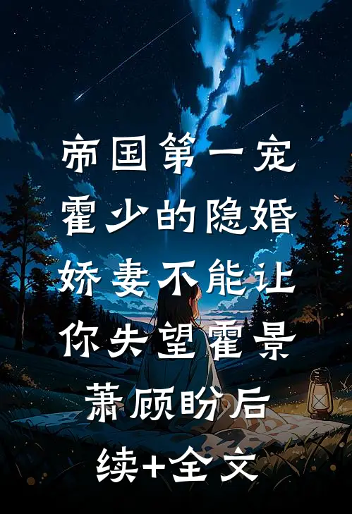 帝国第一宠：霍少的隐婚娇妻-不能让你失望霍景萧顾盼后续+全文