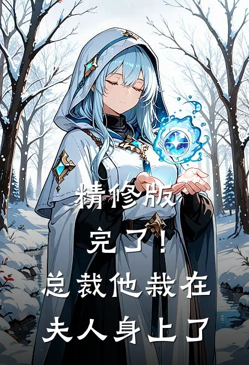 精修版完了！总裁他栽在夫人身上了