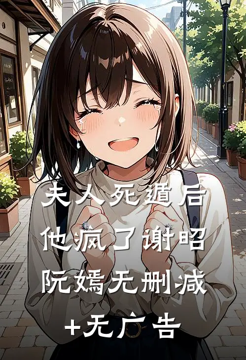 夫人死遁后他疯了谢昭阮嫣无删减+无广告