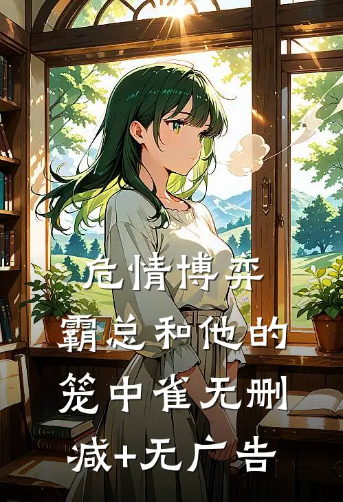 危情博弈：霸总和他的笼中雀无删减+无广告
