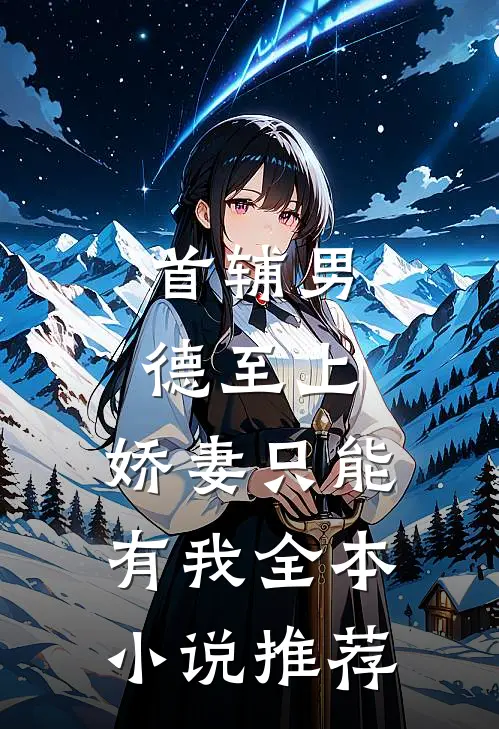 首辅男德至上：娇妻只能有我全本小说推荐