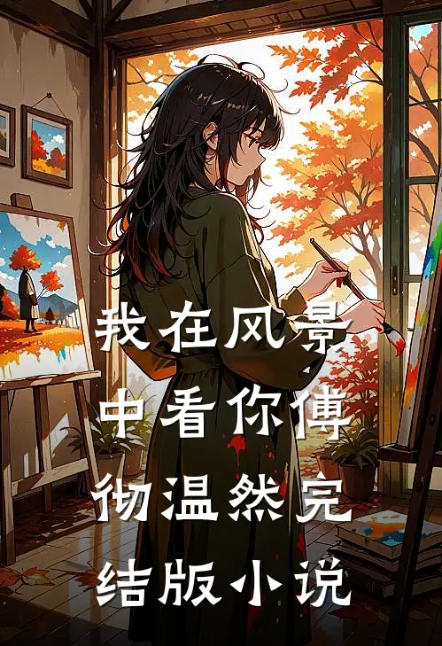 我在风景中看你傅彻温然完结版小说