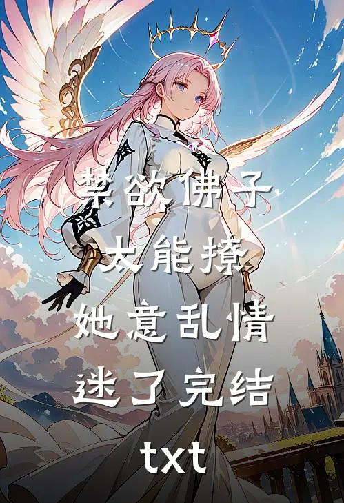 禁欲佛子太能撩，她意乱情迷了完结txt