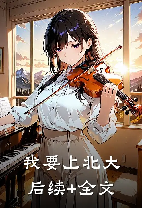 我要上北大后续+全文