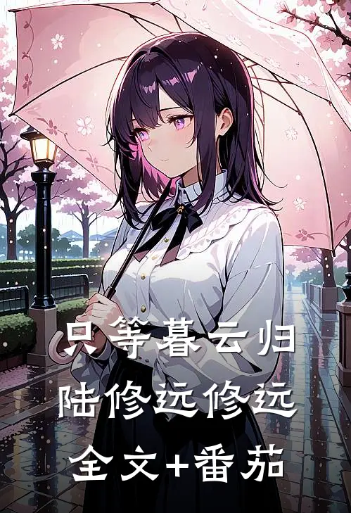 只等暮云归陆修远修远全文+番茄