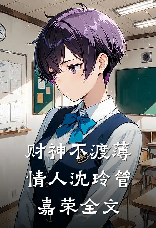 财神不渡薄情人沈玲管嘉荣全文
