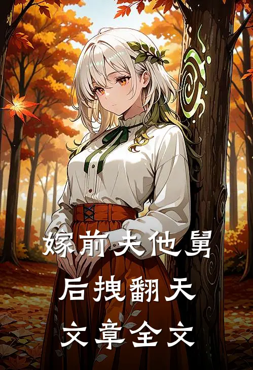 嫁前夫他舅后拽翻天文章全文