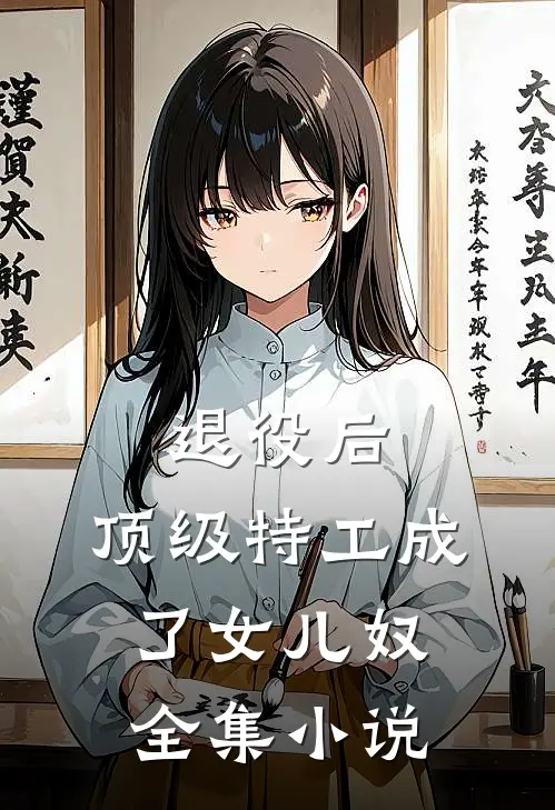 退役后，顶级特工成了女儿奴全集小说
