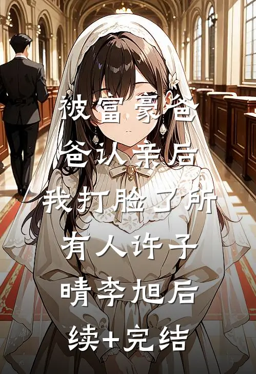 被富豪爸爸认亲后，我打脸了所有人许子晴李旭后续+完结