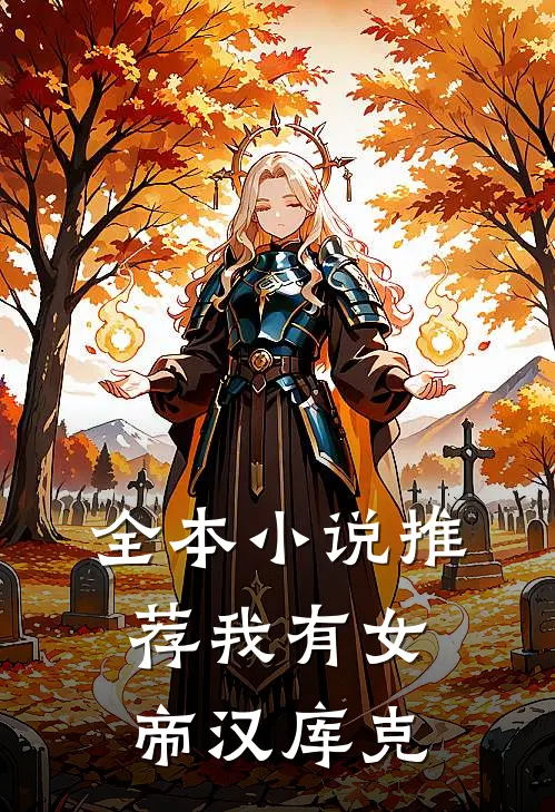 全本小说推荐我有女帝汉库克